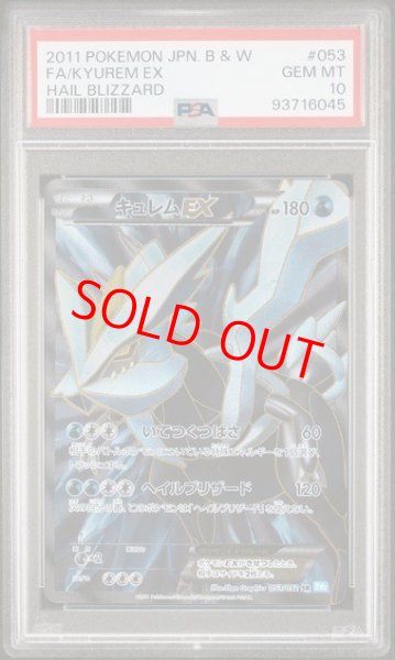 画像1: 【PSA10】 キュレム ＜アンリミ＞ (SR) {053/052} [BW3b/ヘイルブリザード] [BW] (1)