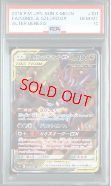 画像1: 【PSA10】 アーゴヨン&アクジキングGX (SR) {101/095} [SM12/オルタージェネシス] [SM] (1)