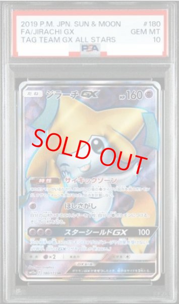 画像1: 【PSA10】 ジラーチGX (SR) {180/173} [SM12a/タッグオールスターズ] [SM] (1)