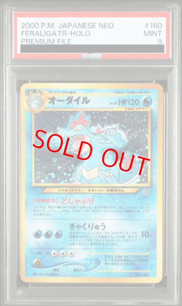 画像1: 【PSA9】 オーダイル (プロモ) [プレミアムファイル1] [旧裏] (1)