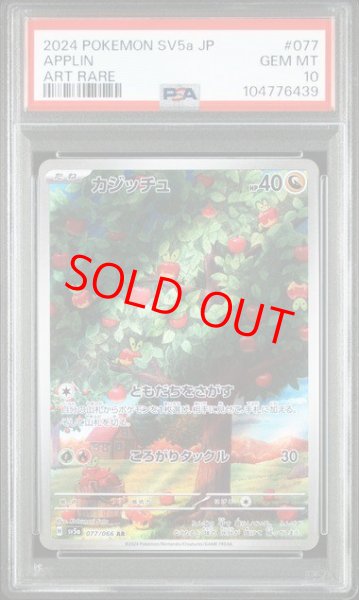 画像1: 【PSA10】 カジッチュ (AR) {077/066} [SV5a/クリムゾンヘイズ] [SV (1)