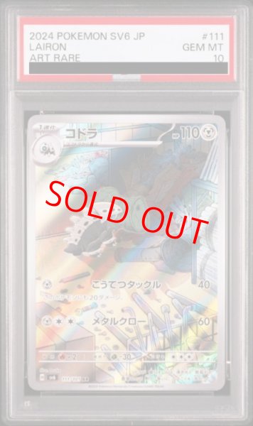 画像1: 【PSA10】 コドラ (AR) {111/101} [SV6/変幻の仮面] [SV] (1)