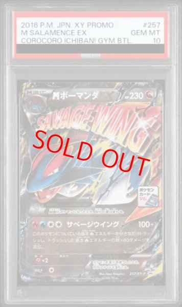 画像1: 【PSA10】MボーマンダEX (プロモ) {257/XY-P} [-] (1)
