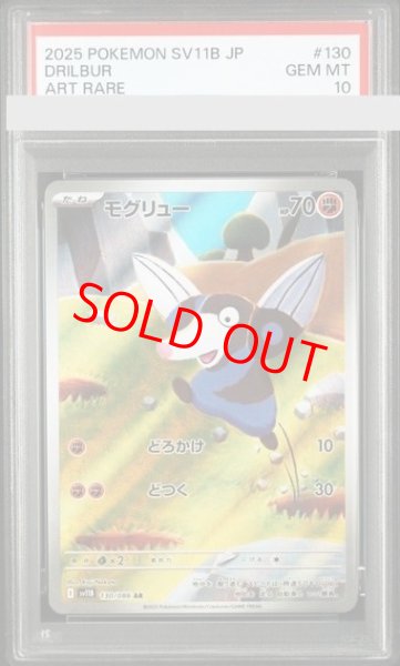 画像1: 【PSA10】 モグリュー (AR) {130/086} [SV11B/ブラックボルト] [SV] (1)