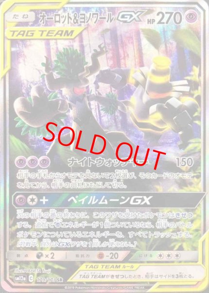 画像1: オーロット&ヨノワールGX 《SA》 (SR) {179/173} [SM12a/タッグオールスターズ] [SM] (1)