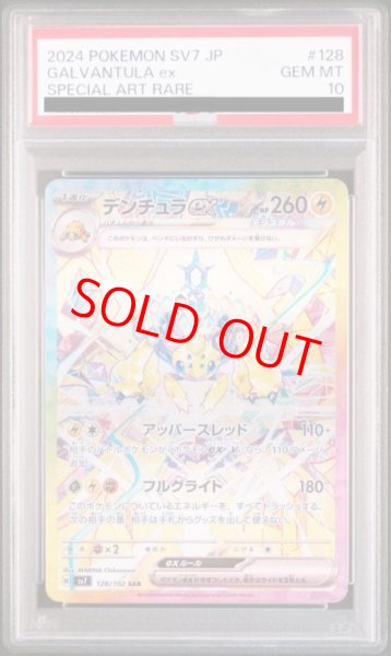 画像1: 【PSA10】 デンチュラex (SAR) {128/102} [SV7/ステラミラクル] [SV] (1)