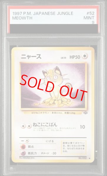画像1: 【PSA9】ニャース [旧裏第2弾/ポケモンジャングル] [旧裏] (1)