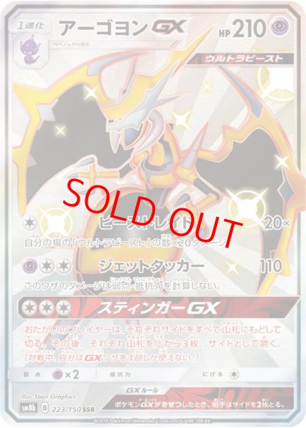 画像1: 【状態ランクA】アーゴヨンGX (SSR) {223/150} [SM8b/GXウルトラシャイニー] [SM] (1)