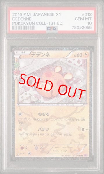 画像1: 【PSA10】　デデンネ   (C) {012/032} [cp3] (1)
