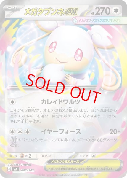 画像1: 【状態ランクA】メガタブンネex (ミラー) {602/742} [MC/スタートデッキ100バトルコレクション] [MEGA] (1)