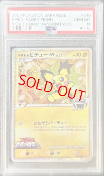 画像1: 【PSA10】 ギザみみピチューM (-) {010/022} [DPt] (1)