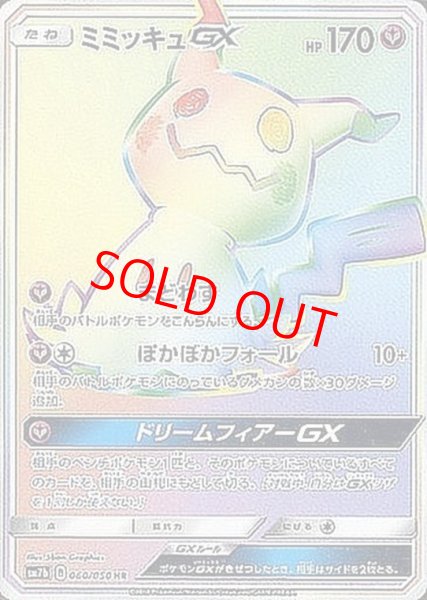 画像1: 【状態ランクB】ミミッキュGX (HR) {060/050} [SM7b/フェアリーライズ] [SM] (1)
