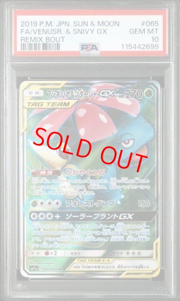 画像1: 【PSA10】 フシギバナ&ツタージャGX (SR) {065/064} [SM11a/リミックスバウト] [SM] (1)