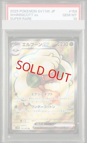 画像1: 【PSA10】 エルフーンex (SR) {159/086} [SV11W/ホワイトフレア] [SV] (1)