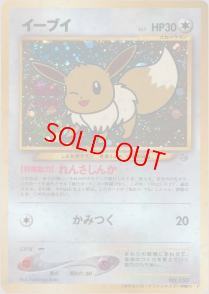 画像1: 【状態ランクB】イーブイ 《「ポケモンカードファンクラブ」 特製カード》 (プロモ) [旧裏] (1)