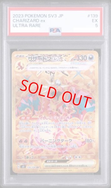 画像1: 【PSA5】 リザードンex (UR) {139/108} [SV3/黒炎の支配者] [SV] (1)