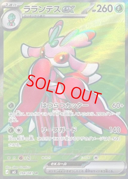 画像1: 【状態ランクA】ラランテスex (SR) {094/081} [M5/アビスアイ] [MEGA] (1)