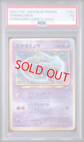 画像1: 【PSA3】 ひかるミュウ 《「月刊コロコロコミック01年5月号」 おまけカード》 (プロモ) [旧裏] (1)