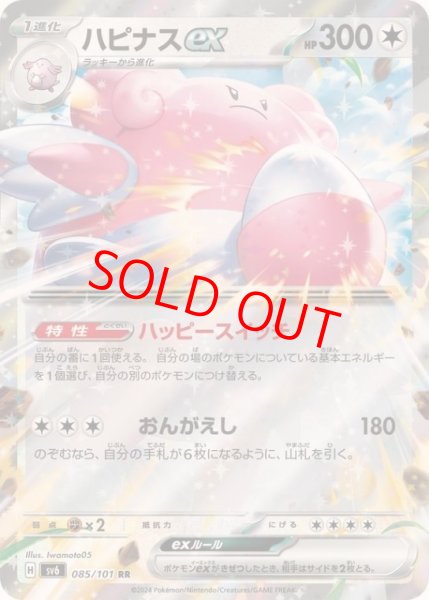 画像1: 【状態ランクB】ハピナスex (RR) {085/101} [SV6/変幻の仮面] [SV] (1)