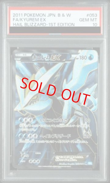 画像1: 【PSA10】 キュレム ＜1st＞ (SR) {053/052} [BW3b/ヘイルブリザード] [BW] (1)