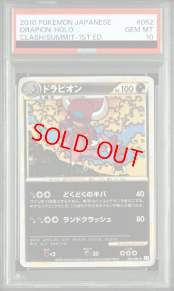 画像1: 【PSA10】ドラピオン   (-) {052/080} [L3] (1)