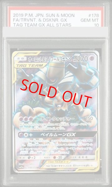 画像1: 【PSA10】 オーロット&ヨノワールGX (SR) {178/173} [SM12a/タッグオールスターズ] [SM] (1)