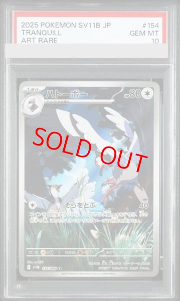 画像1: 【PSA10】 ハトーボー (AR) {154/086} [SV11B/ブラックボルト] [SV] (1)