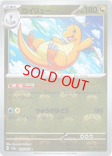 画像1: 【状態ランクB】カイリュー (R/マスターボールミラー) {149/165} [SV2a/ポケモンカード151] [SV] (1)