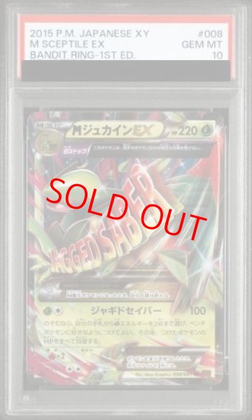 画像1: 【PSA10】MジュカインEX ＜1st＞ (RR) {008/081} [XY7/バンデットリング] [XY] (1)