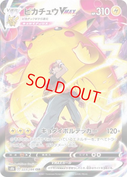 画像1: 【状態ランクB】ピカチュウVMAX (CSR) {223/184} [S8b/VMAXクライマックス] [SS] (1)