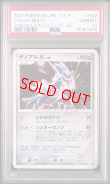 画像1: 【PSA10】 ディアルガ ＜1st＞ {#522} [DP3D/構築スタンダードデッキ「ディアルガLV.X」] [DPt] (1)