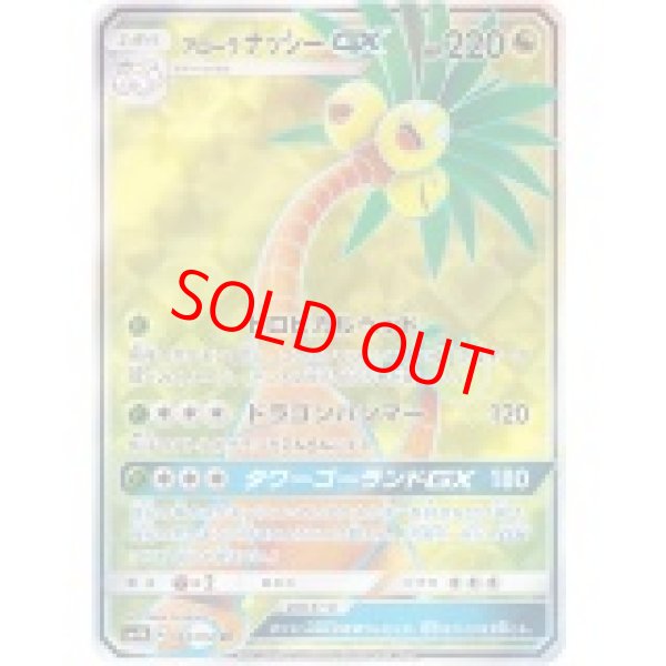 画像1: アローラナッシーGX (SR) {054/050} [SM4A/超次元の暴獣] [SM] (1)