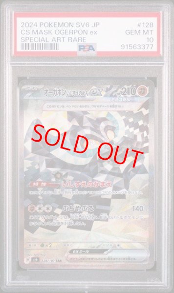 画像1: 【PSA10】 オーガポンいしずえのめんex (SAR) {128/101} [SV6/変幻の仮面] [SV] (1)