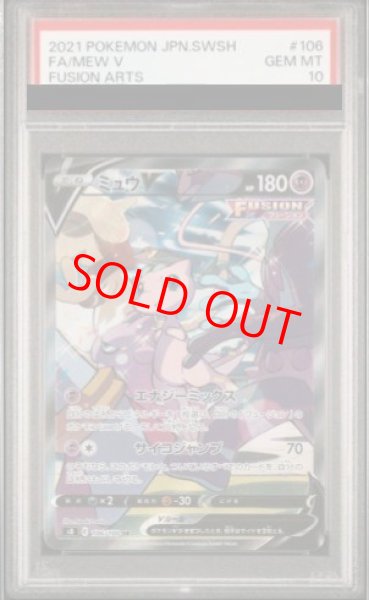 画像1: 【PSA10】 ミュウV 《SA》 (SR) {106/100} [S8/フュージョンアーツ] [SS] (1)