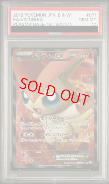 画像1: 【PSA10】 ビクティニEX   (SR) {071/070} [BW7] (1)
