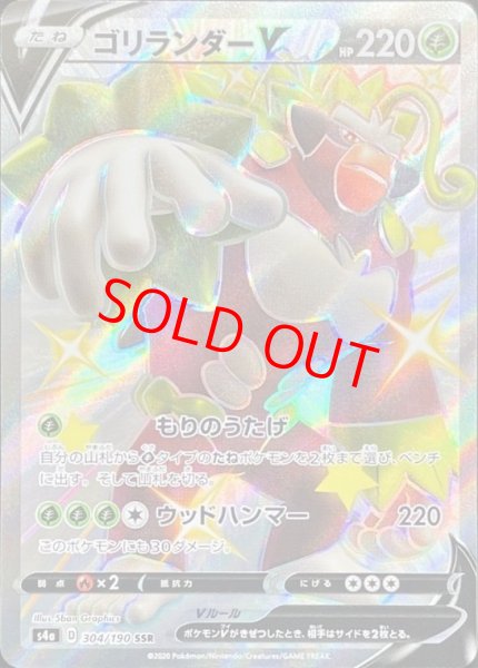 画像1: 【状態ランクA】ゴリランダーV (SSR) {304/190} [S4a] (1)