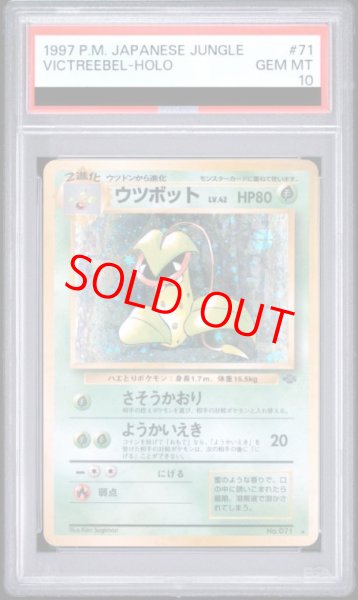 画像1: 【PSA10】ウツボット [旧裏第2弾/ポケモンジャングル] [旧裏] (1)