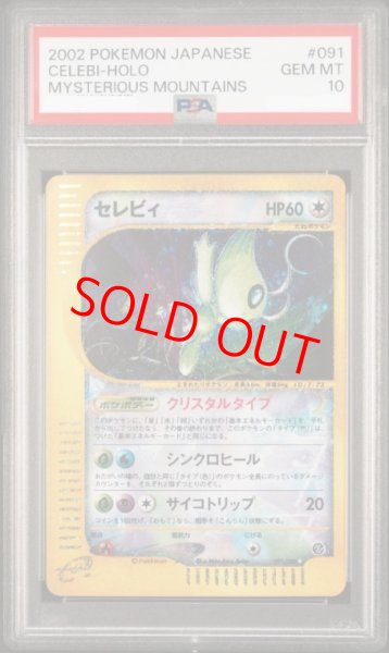 画像1: 【PSA10】セレビィ クリスタルタイプ   (-) {091/088} [e5] (1)