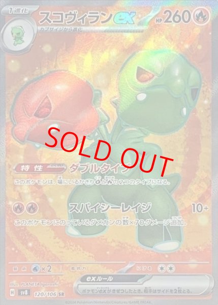 画像1: 【状態ランクA】スコヴィランex (SR) {120/106} [SV8/超電ブレイカー] [SV] (1)