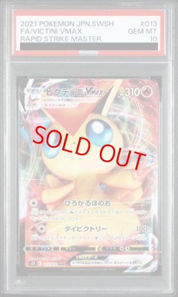 画像1: 【PSA10】ビクティニVMAX (RRR) {013/070} [S5R] (1)