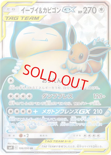 画像1: イーブイ&カビゴンGX (SR) {106/095} [SM9/タッグボルト] [SM] (1)