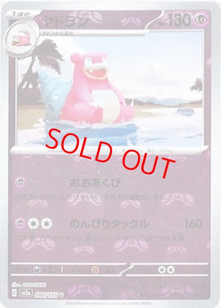 画像1: 【状態ランクB】ヤドラン (U/マスターボールミラー) {080/165} [SV2a/ポケモンカード151] [SV] (1)