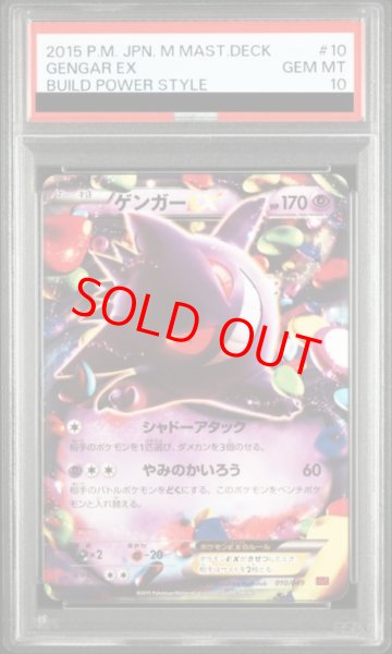 画像1: 【PSA10】 ゲンガーEX {010/049} [MMB/メガマスターデッキビルドBOX「パワースタイル」] [XY] (1)