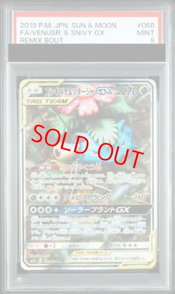画像1: 【PSA9】 フシギバナ&ツタージャGX 《SA》 (SR) {066/064} [SM11a/リミックスバウト] [SM] (1)