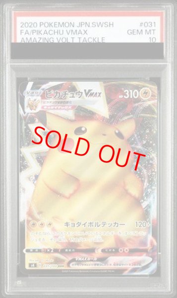 画像1: 【PSA10】ピカチュウVMAX (RRR) {031/100} [S4] (1)
