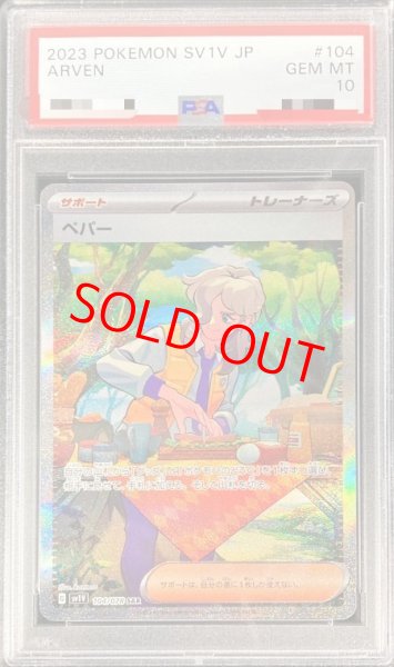 画像1: 【PSA10】 ペパー (SAR) {104/078} [SV1V/バイオレットex] [SV] (1)