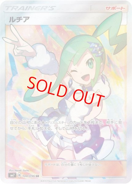 画像1: ルチア (SR) {104/096} [SM7/裂空のカリスマ] [SM] (1)