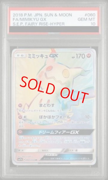 画像1: 【PSA10】 ミミッキュGX (HR) {060/050} [SM7b/フェアリーライズ] [SM] (1)