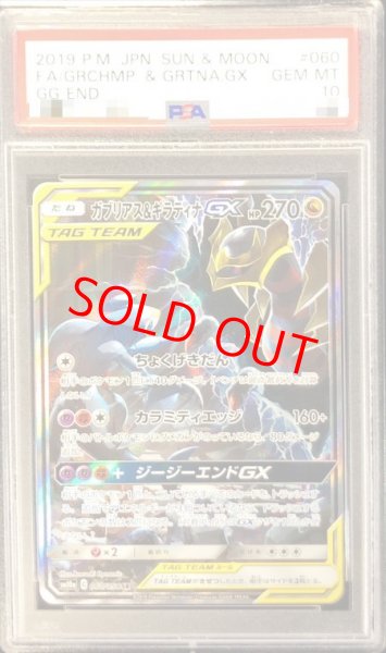 画像1: 【PSA10】 ガブリアス&ギラティナGX 《SA》 (SR) {060/054} [SM10a/ジージーエンド] [SM] (1)