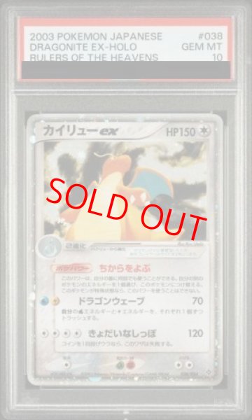 画像1: 【PSA10】 カイリューex   (-) {038/054} [ADV3] (1)